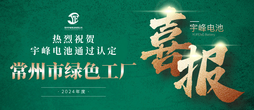 宇峰榮譽(yù) YUFENG｜通過(guò)“常州市綠色工廠”認(rèn)定！